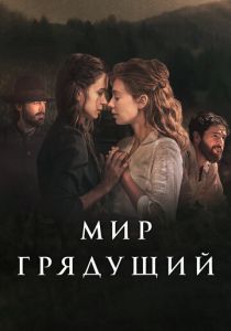 Мир грядущий 2020 Фильм