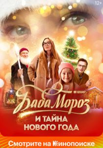 Баба Мороз и тайна Нового года 2023 Фильм