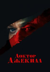Доктор Джекилл 2023 Фильм
