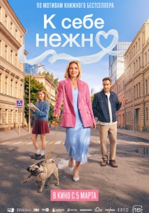 К себе нежно 2026 Фильм