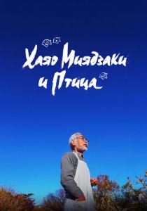 Хаяо Миядзаки и птица 2024 Фильм