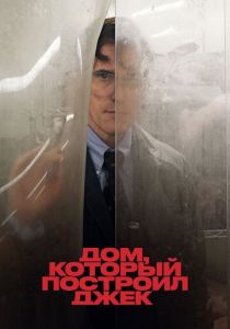 Дом, который построил Джек 2018 Фильм