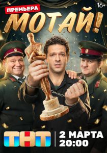 Мотай! 2026 Сериал