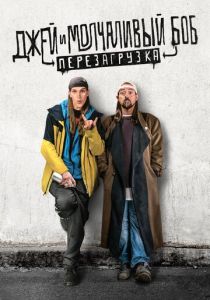 Джей и Молчаливый Боб: Перезагрузка 2019 Фильм