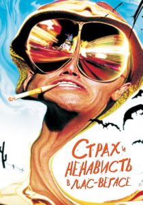 Страх и ненависть в Лас-Вегасе 1998 Фильм