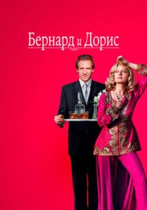 Бернард и Дорис 2006 Фильм