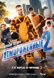 Отмороженные 2023 Сериал