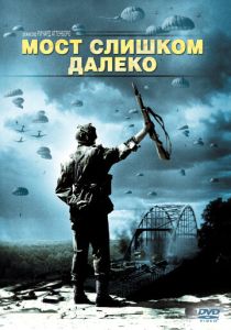 Мост слишком далеко 1977 Фильм