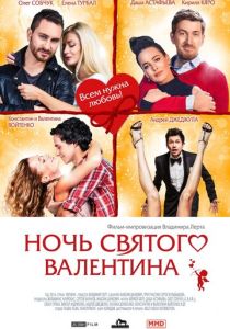 Ночь святого Валентина 2016 Фильм