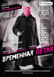 Временная петля 2007 Фильм