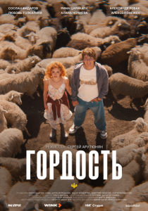 Гордость 2026 Сериал