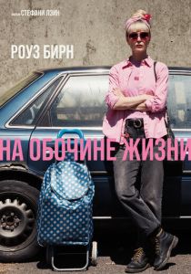 На обочине жизни 2025 Фильм