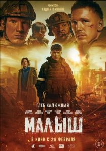 Малыш 2025 Фильм