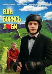 Ешь! Борись! Люби! 2025 Фильм