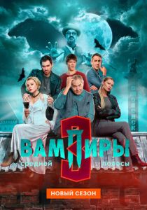 Вампиры средней полосы 2021 Сериал