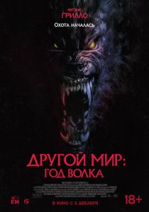 Другой мир: Год волка 2024 Фильм