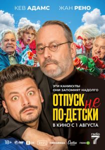Отпуск не по-детски 2023 Фильм