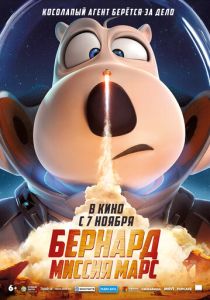Бернард: Миссия Марс 2023 Мультфильм