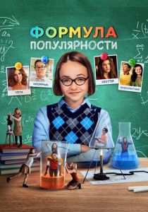 Формула популярности 2023 Фильм