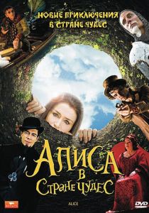 Алиса в стране чудес 2009 Сериал