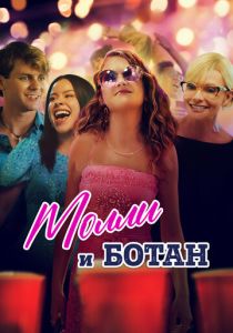 Молли и ботан 2023 Фильм