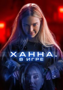 Ханна. В игре 2024 Фильм