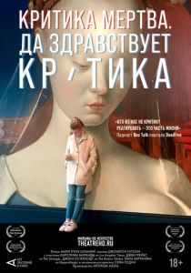 Критика мертва, да здравствует критика! 2024 Фильм
