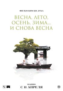 Весна, лето, осень, зима... и снова весна 2003 Фильм