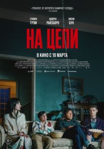 На цепи 2025 Фильм