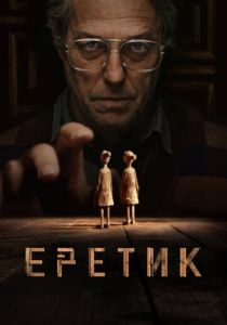 Еретик 2024 Фильм