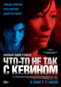 Что-то не так с Кевином 2010 Фильм