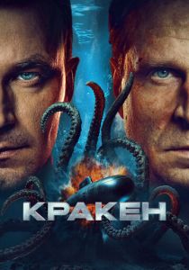 Кракен 2025 Фильм