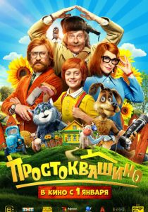 Простоквашино 2025 Фильм