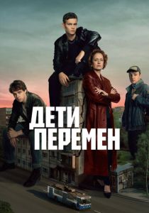 Дети перемен 2024 Сериал