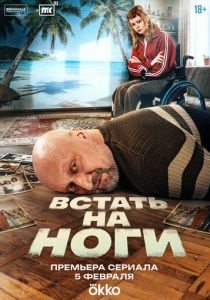 Встать на ноги 2025 Сериал