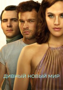 Дивный новый мир 2020 Сериал