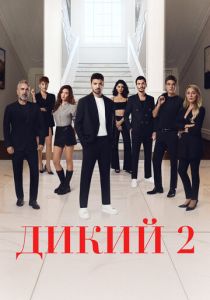 Дикий 2023 Сериал