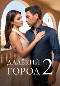 Далёкий город 2024 Сериал