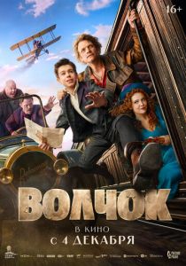 Волчок 2025 Фильм