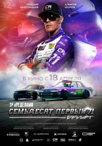 За пределами. Семьдесят первый 2023 Фильм