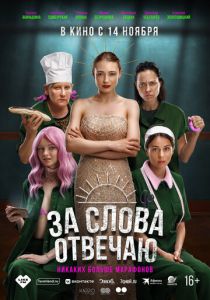 За слова отвечаю 2024 Фильм