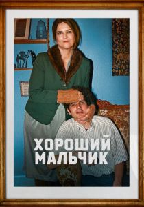 Хороший мальчик 2024 Фильм