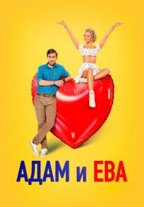 Адам и Ева 2024 Фильм