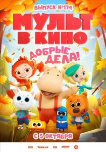 Мульт в кино. Выпуск №174. Добрые дела! 2024 Мультфильм