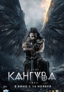 Кангува 2024 Фильм