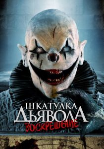 Шкатулка дьявола 3. Воскрешение 2024 Фильм
