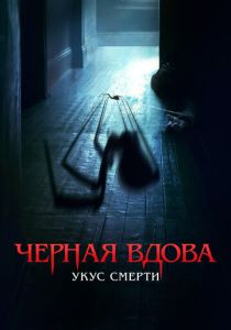 Черная вдова. Укус смерти 2024 Фильм