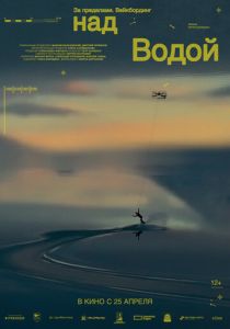 За пределами. Над водой 2024 Фильм