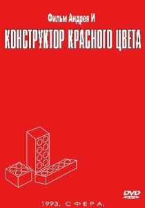 Конструктор красного цвета 1993 Фильм