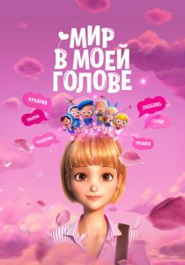 Мир в моей голове 2024 Мультфильм